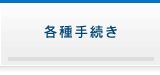 各種手続き