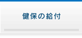 健保の給付