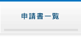申請書一覧