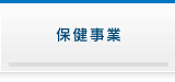 保健事業