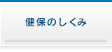 健保のしくみ