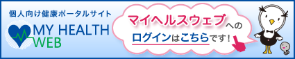 マイヘルスウェブ ログインはこちら