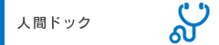 人間ドック