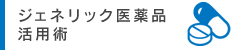 ジェネリック医薬品活用術