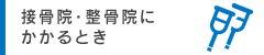 接骨院等にかかるとき