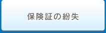 保険証の紛失