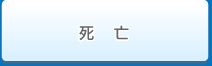 死亡