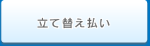立て替え払い