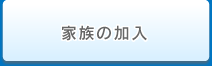 家族の加入