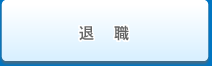 退職