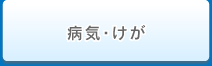 病気・けが