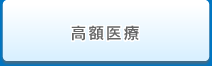 高額療養費
