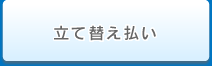 立て替え払い