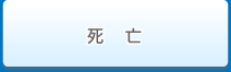 死亡