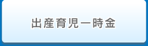 出産育児一時金