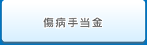 傷病手当金