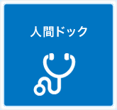 人間ドック
