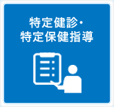 特定健診・特定保健指導