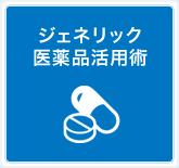 ジェネリック医薬品活用術