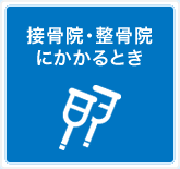 接骨院等にかかるとき