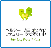 ヘルシーファミリー倶楽部